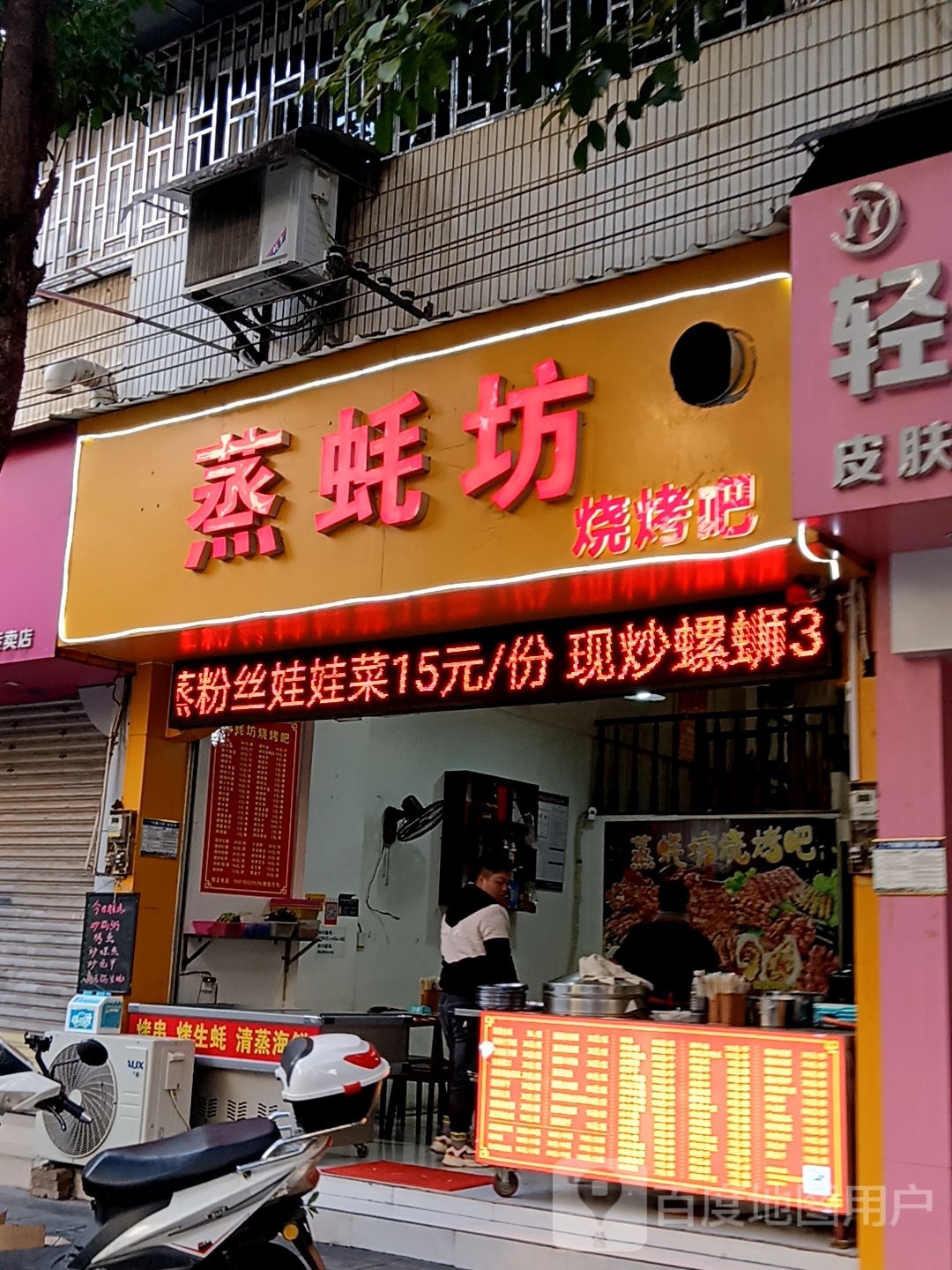 蒸蚝坊烧烤店(国展购物公园店)