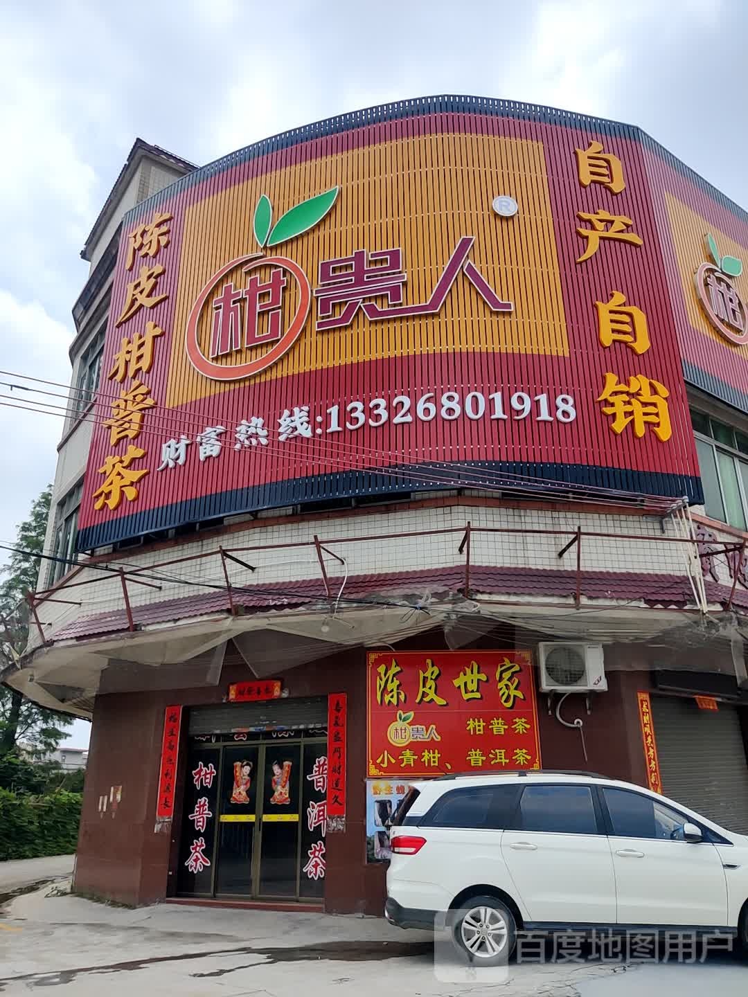 柑贵人陈皮柑普茶