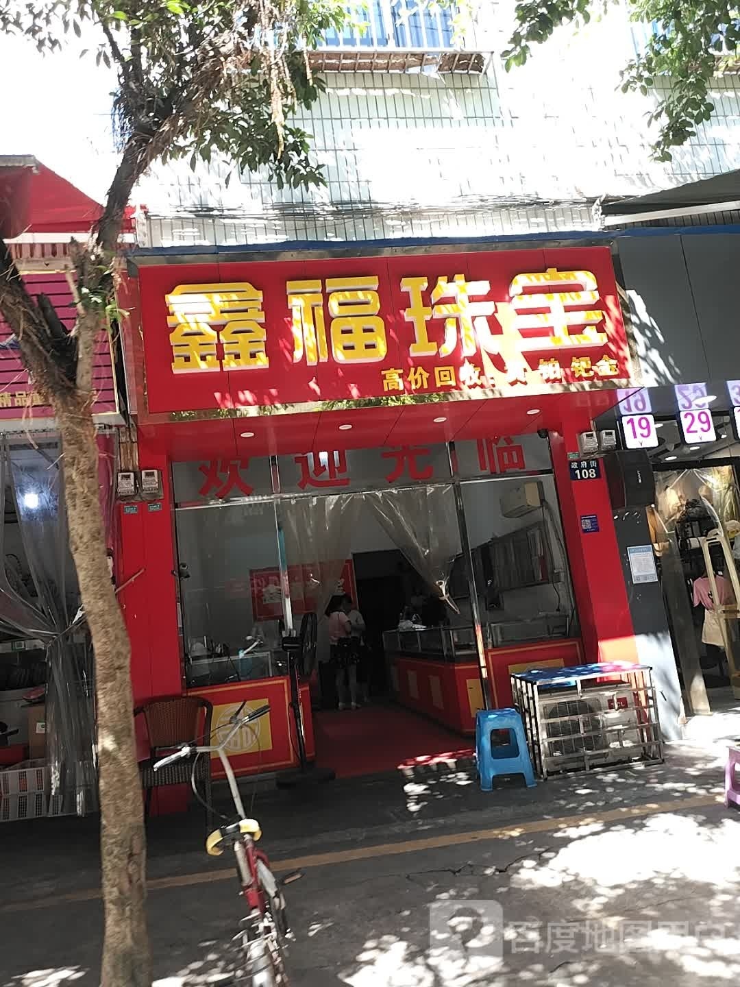 鑫福珠宝宝(政府街店)