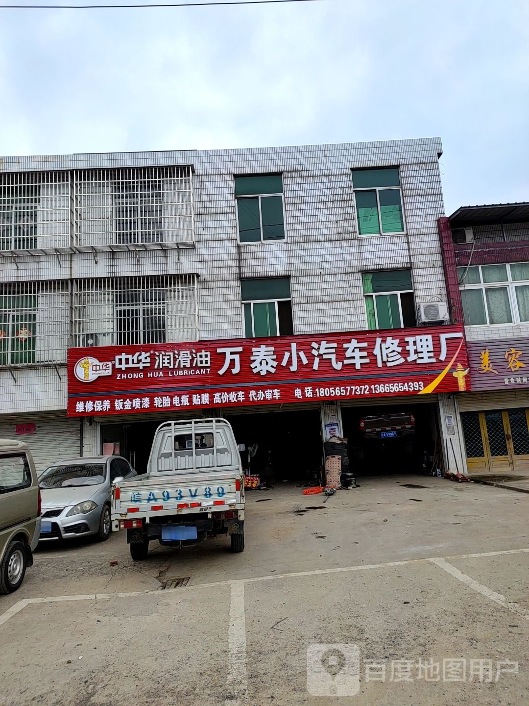 万泰汽修