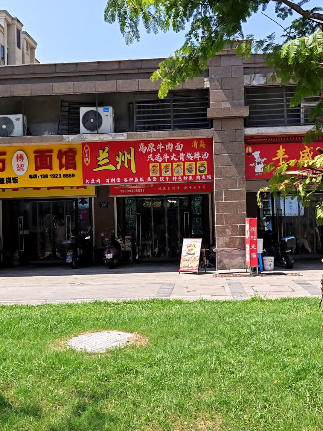 清真兰州高原牛肉面