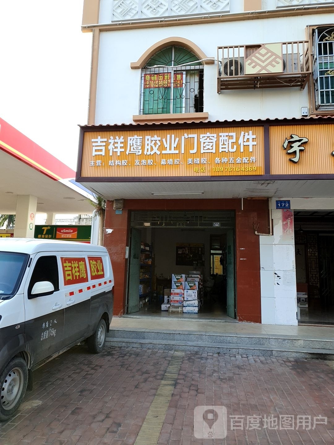 吉祥鹰胶业门窗配件(北斗路店)