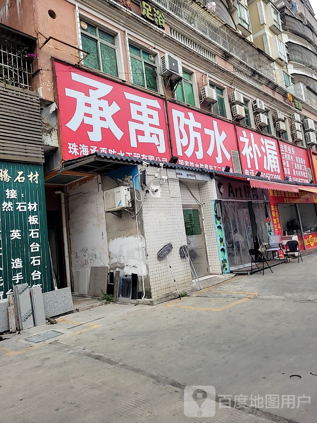 承禹防水