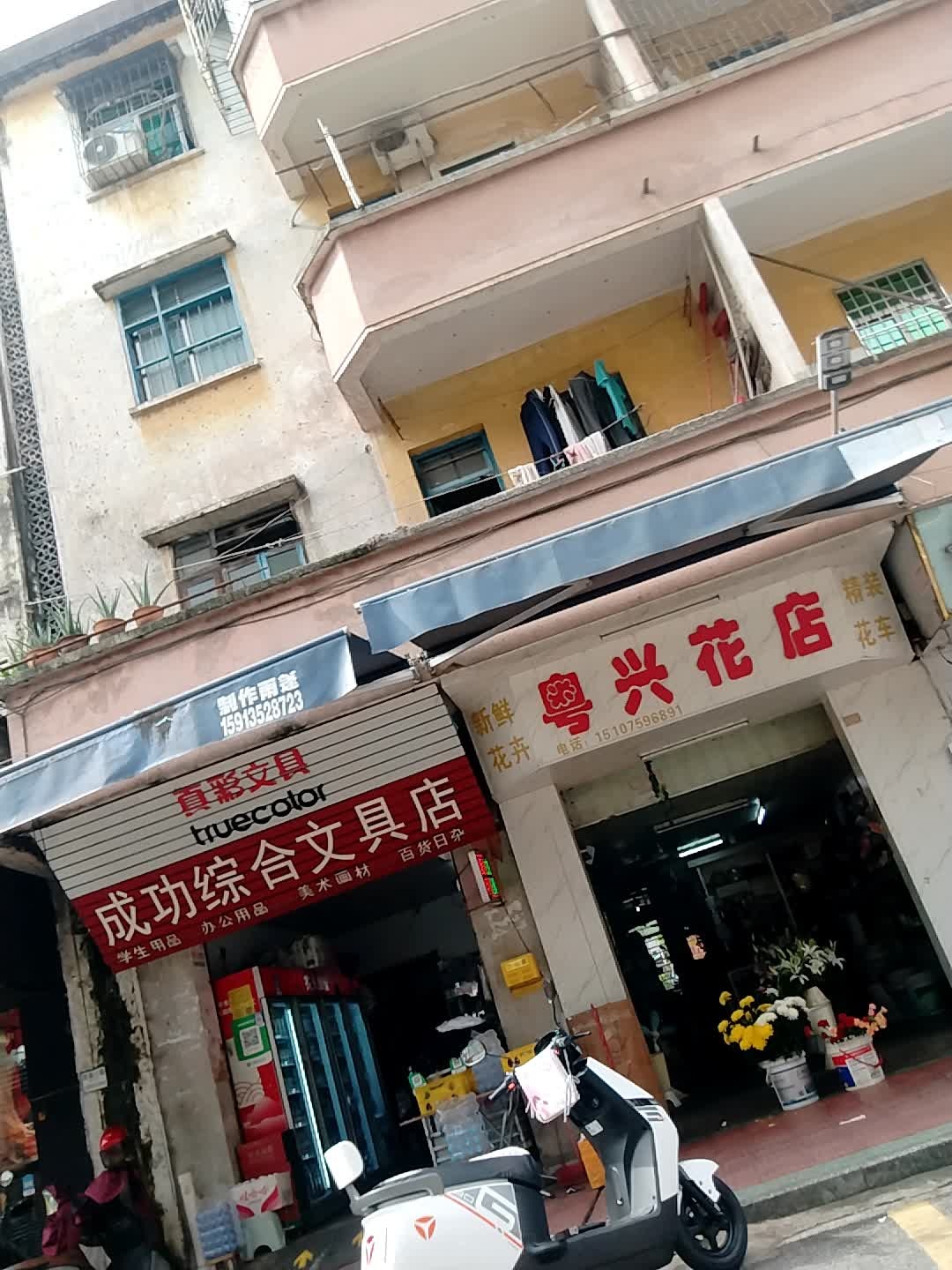 成功综合文具店