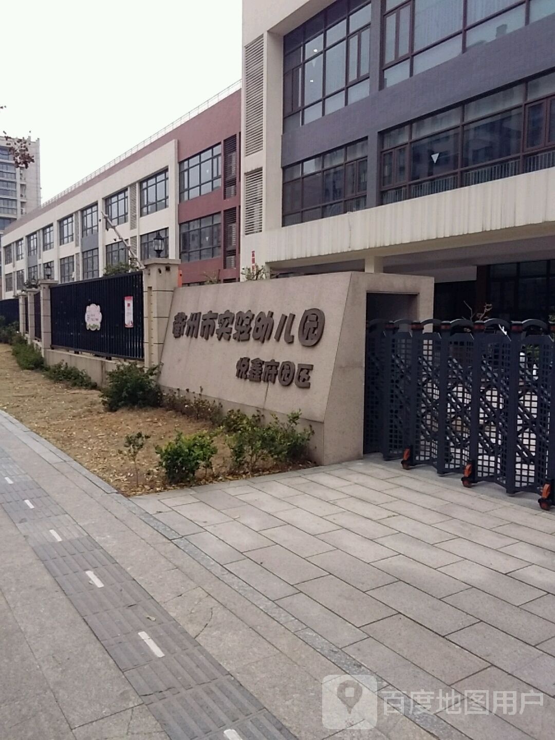 衢州市实验幼儿园(悦鑫府园区)