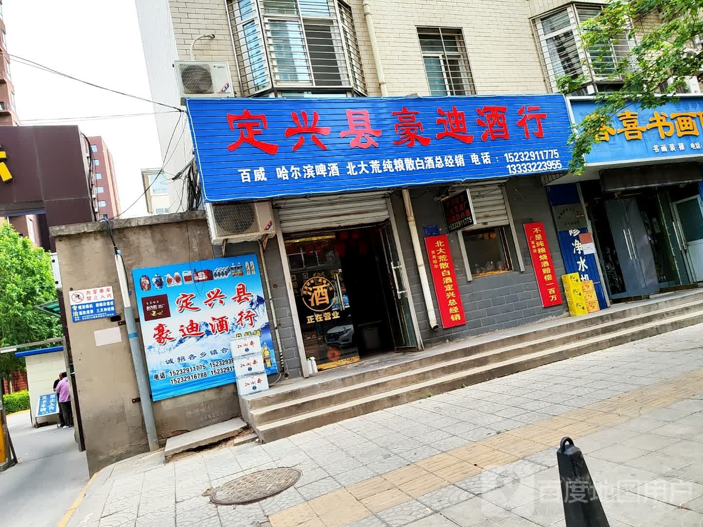 定兴县豪迪酒行