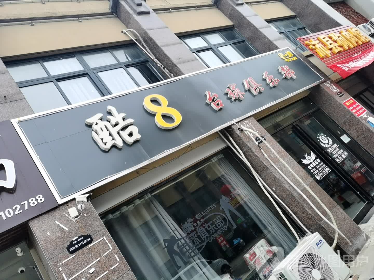 酷8台球俱乐部(杏银路店)