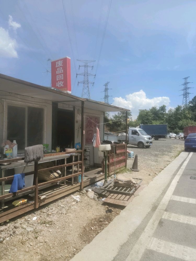 废品回收