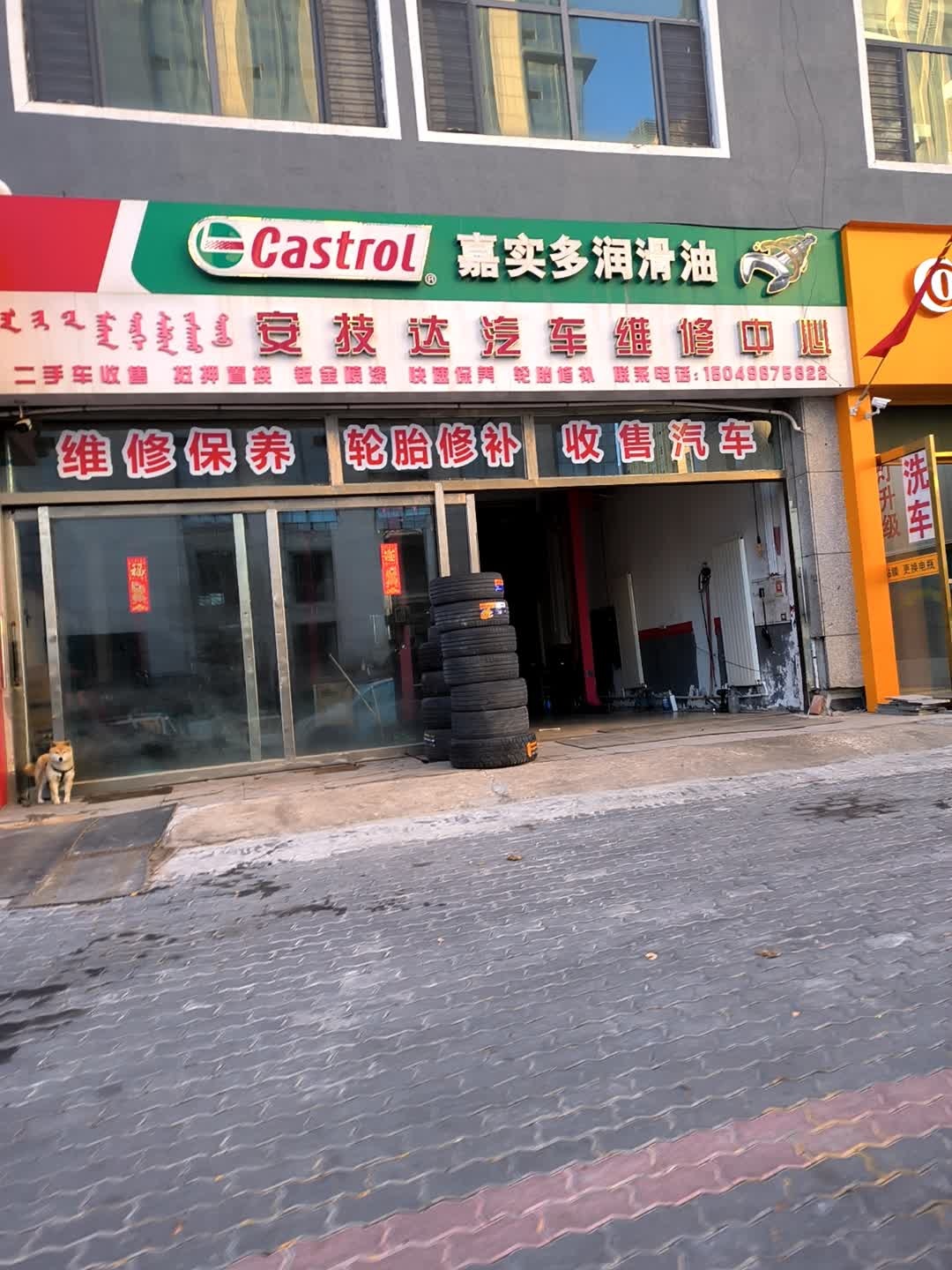 安技达汽车维修中心