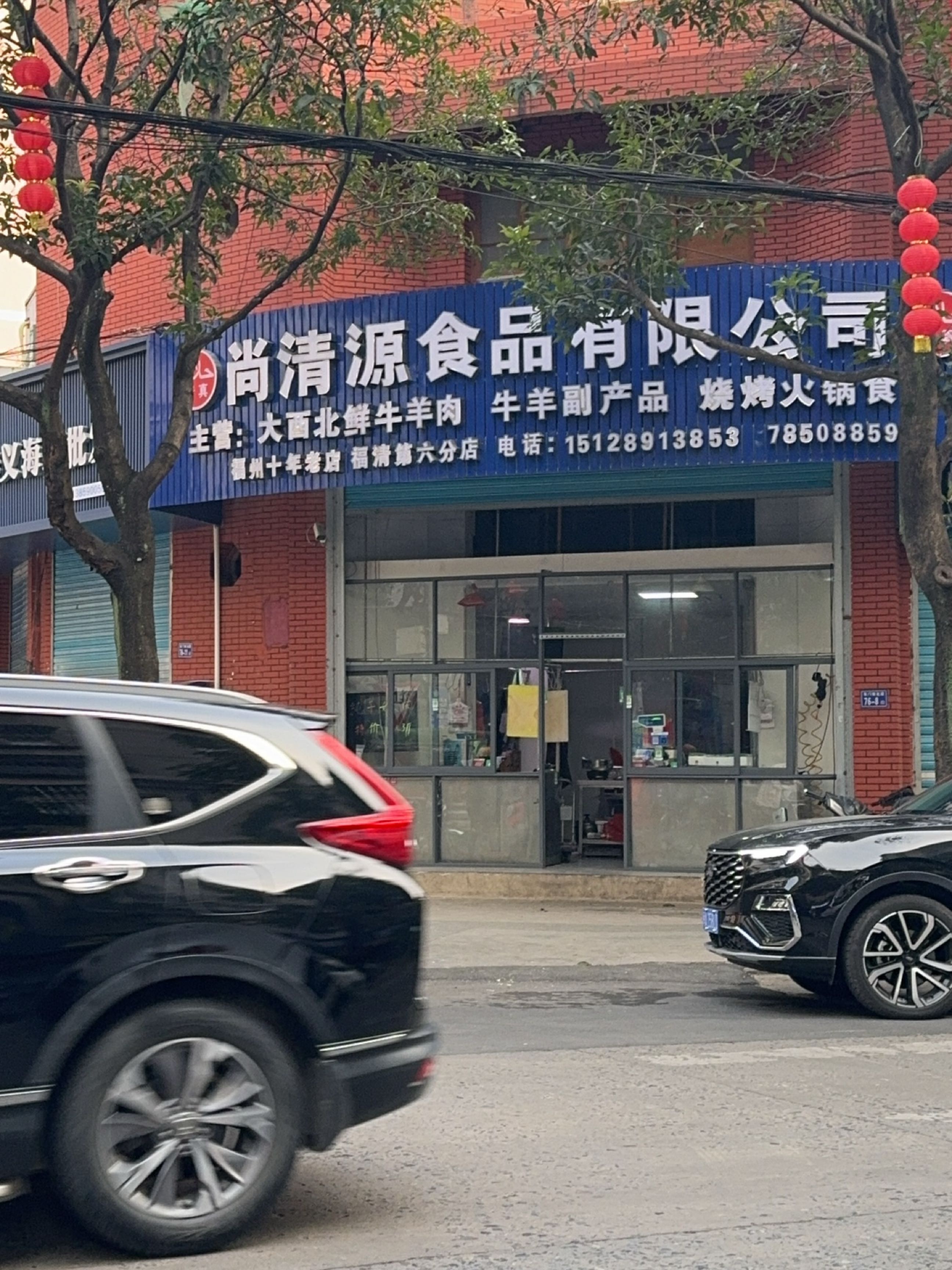 尚清源清真牛羊肉店