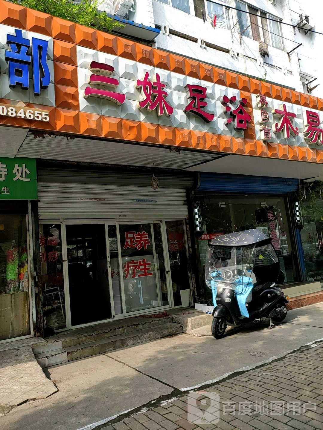 三妹足浴(涂山路店)