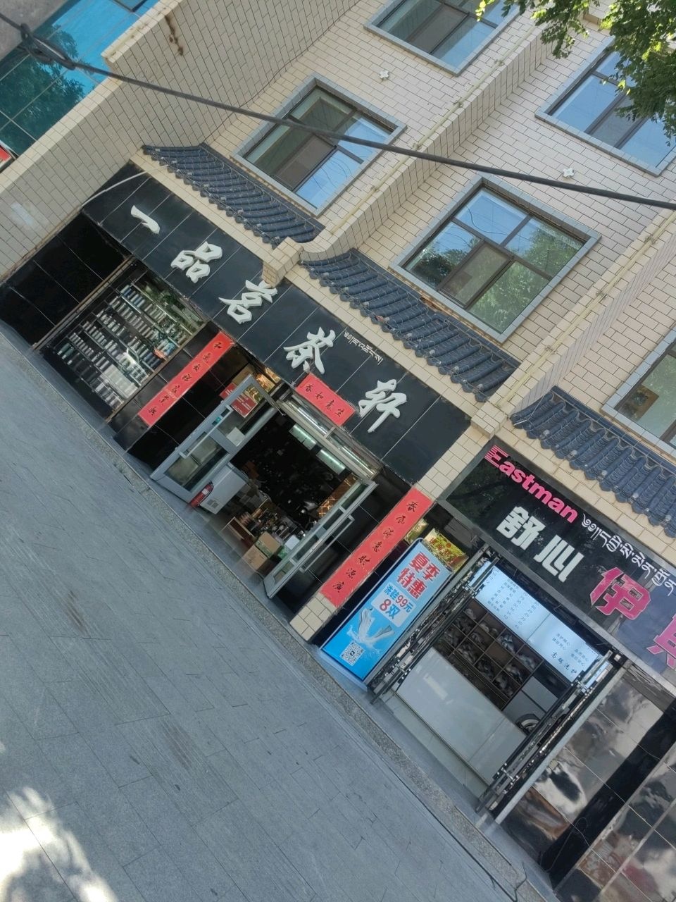 一品茗茶轩