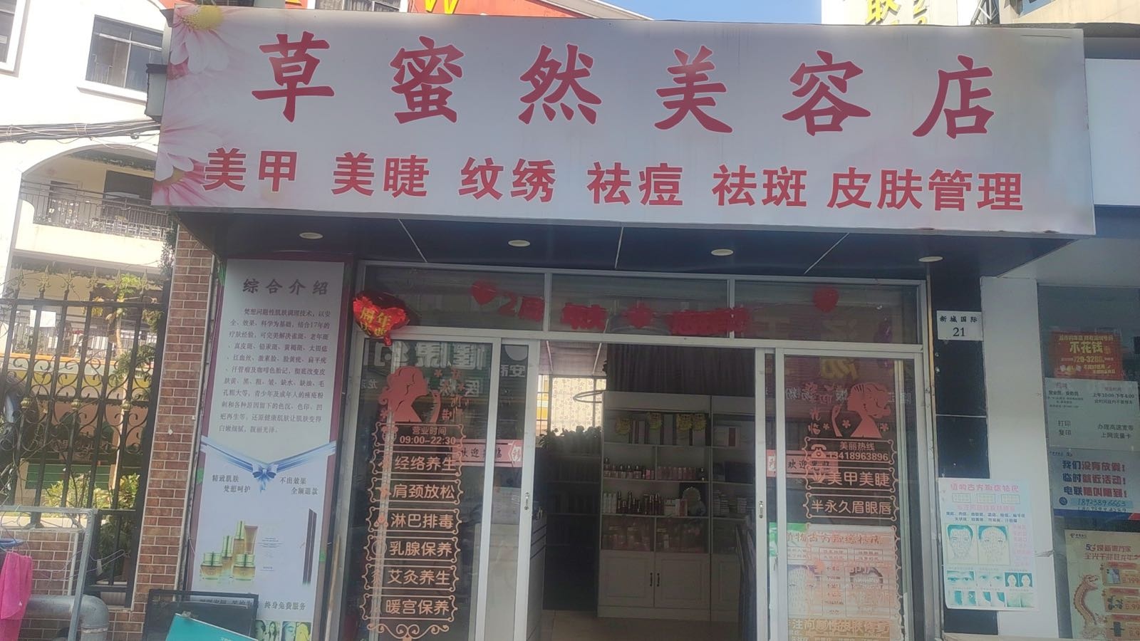 草蜜然美容店