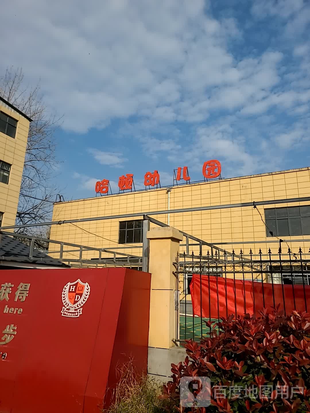哈顿国际幼儿园