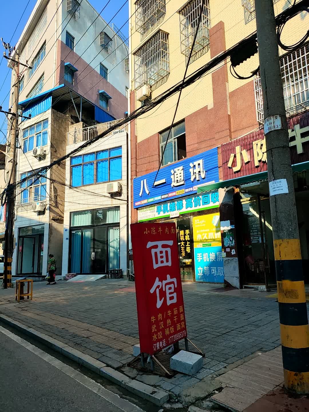 八一通讯(丽鑫街店)
