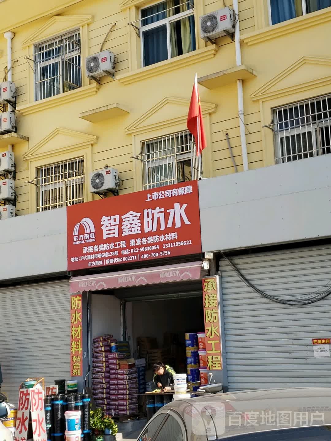 智鑫防水