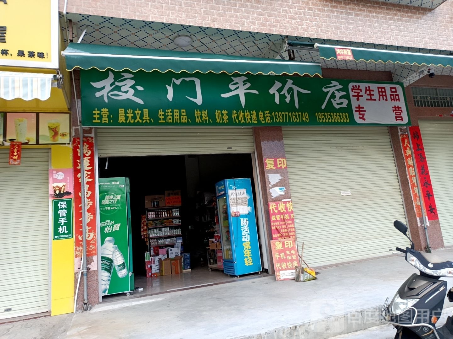 校门平价店(第三分店)