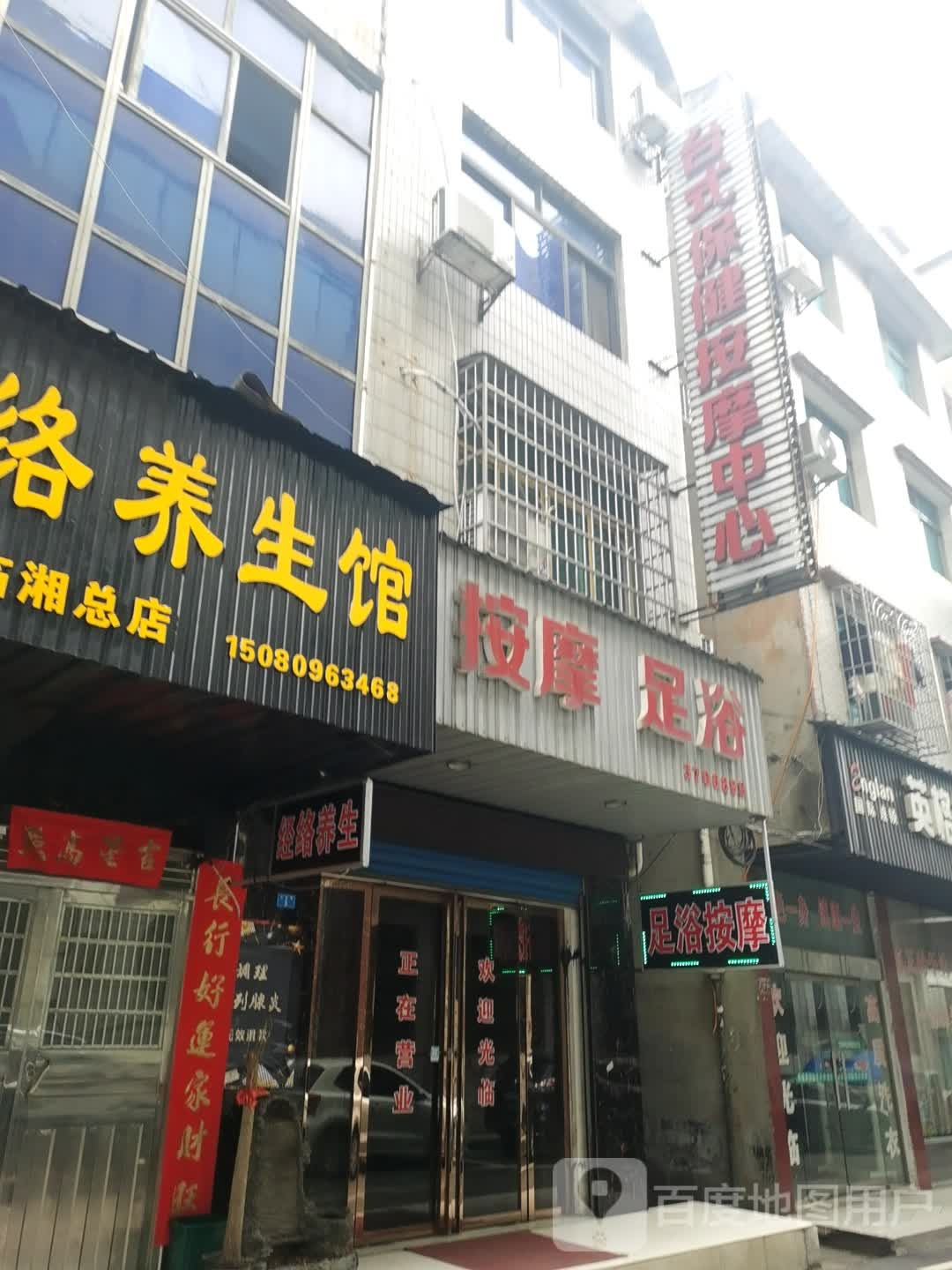 台式保健按摩中心