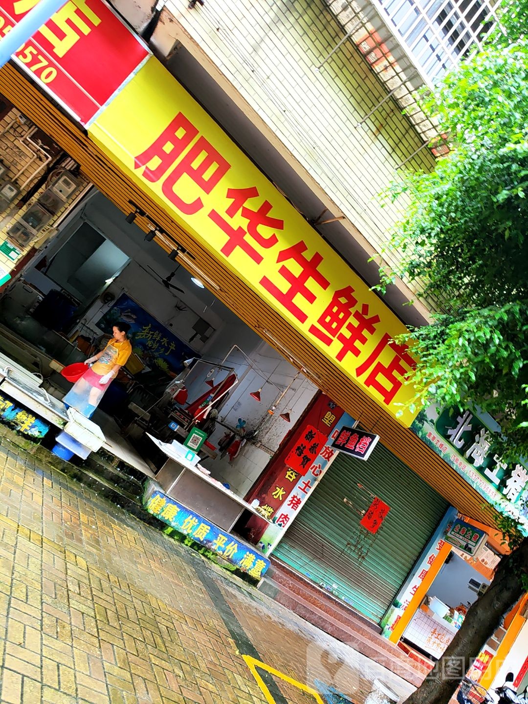 肥华生鲜店