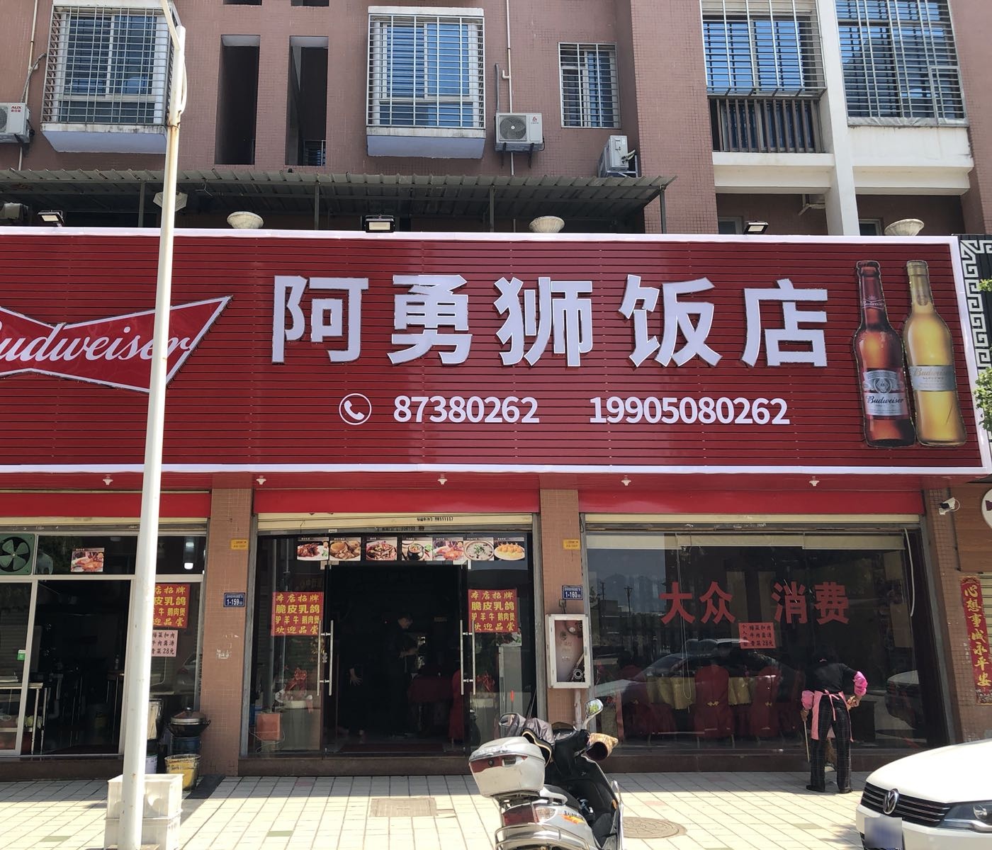 阿勇狮饭店