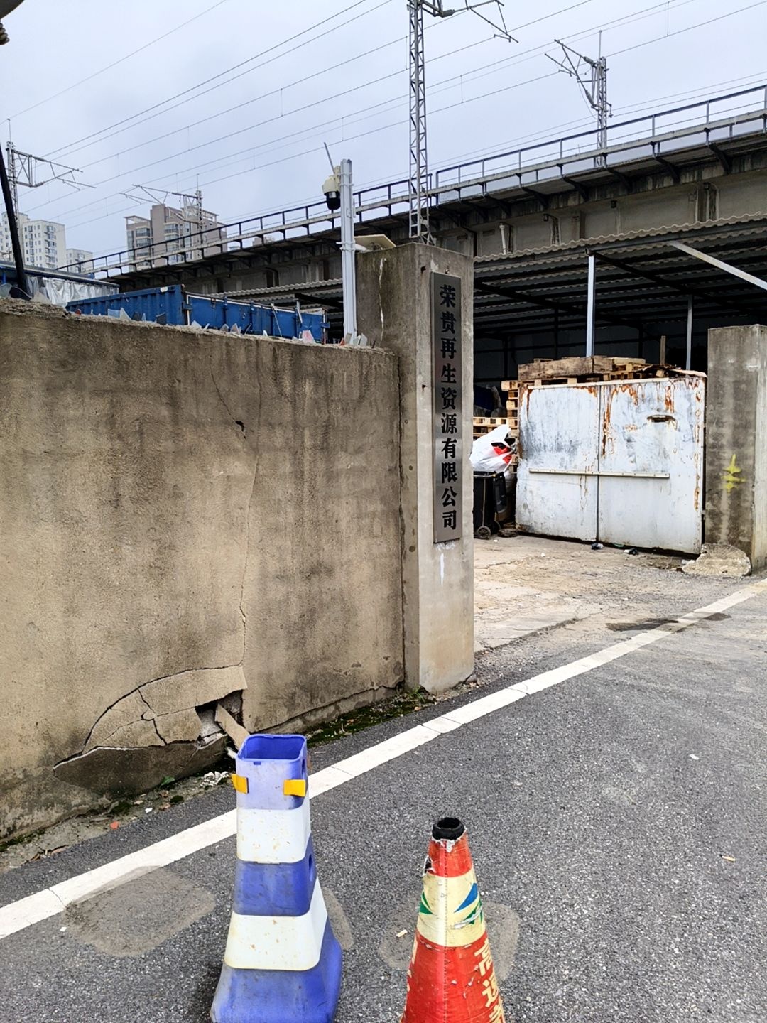 荣贵再生资源有限公司