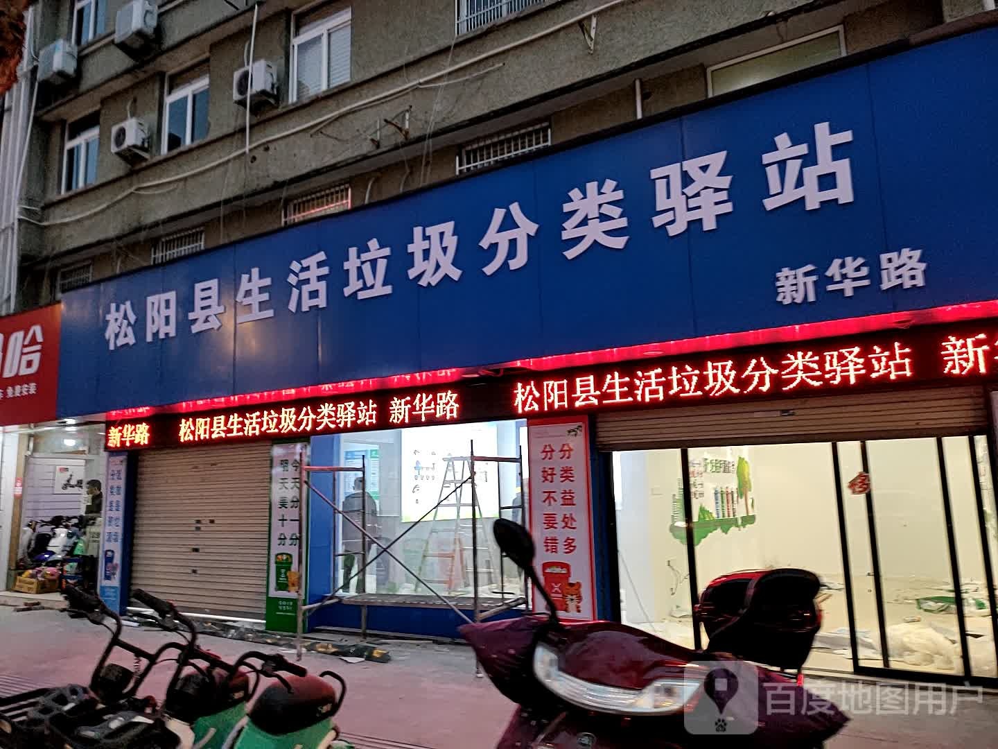 松阳县生活垃圾分类驿站