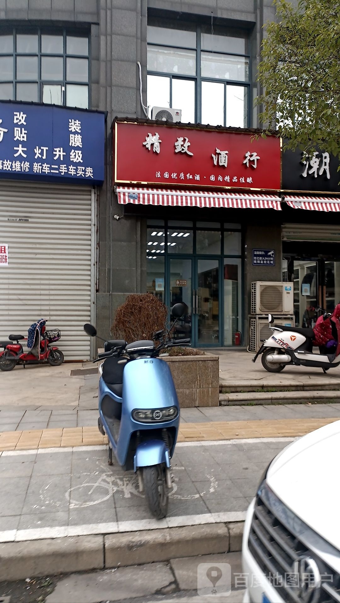 精致酒行(张家山领秀城2期店)