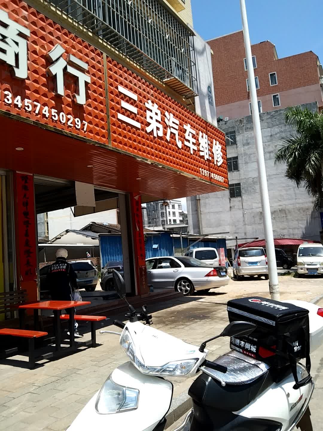 三弟微型汽配汽修