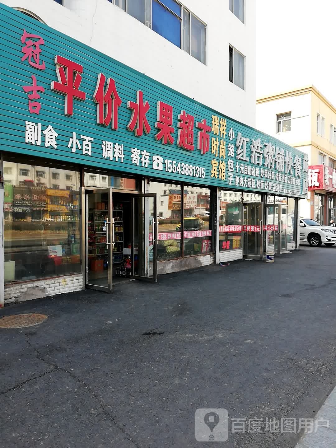 冠吉平价水果副食超市