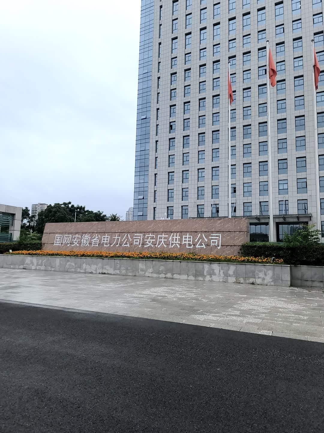 国网安徽省电力公司安庆供电公司