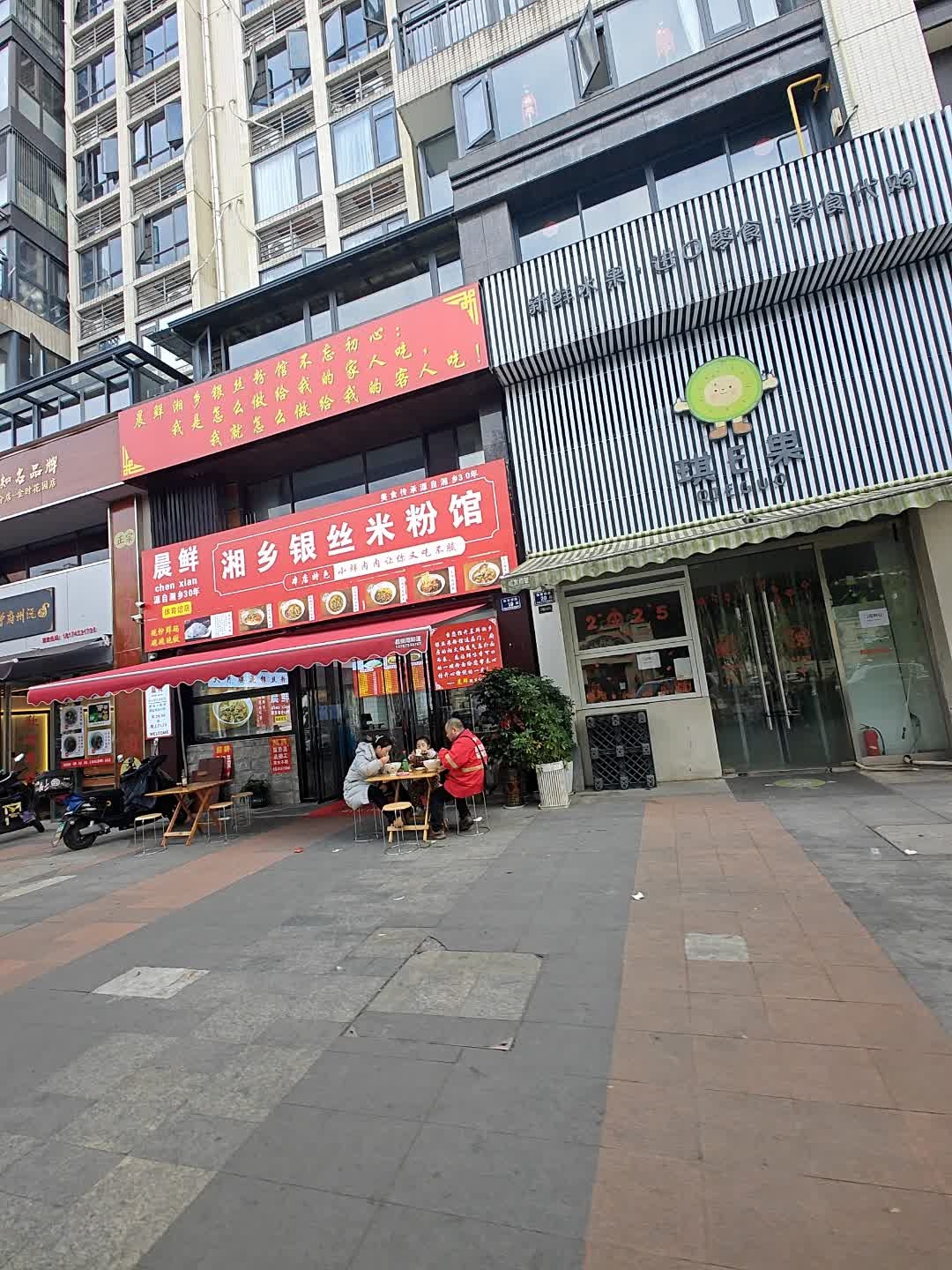 晨鲜湘乡银丝米粉馆(体育馆店)