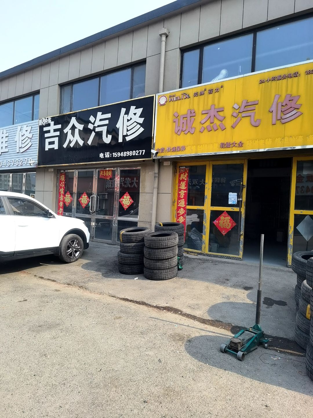 诚杰汽修