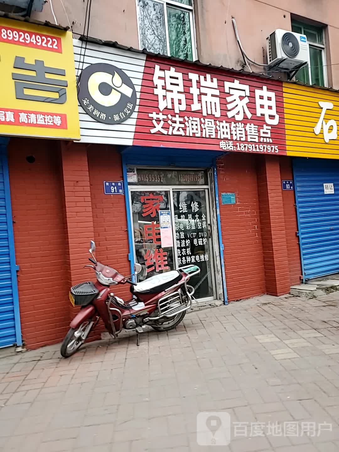 锦瑞家电