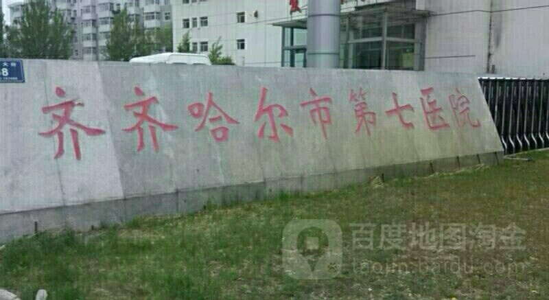 齐齐哈尔市第七医院