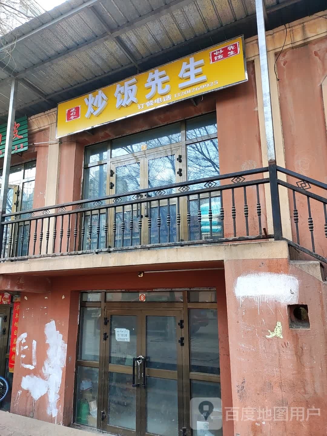 炒饭先生(解放路八巷店)