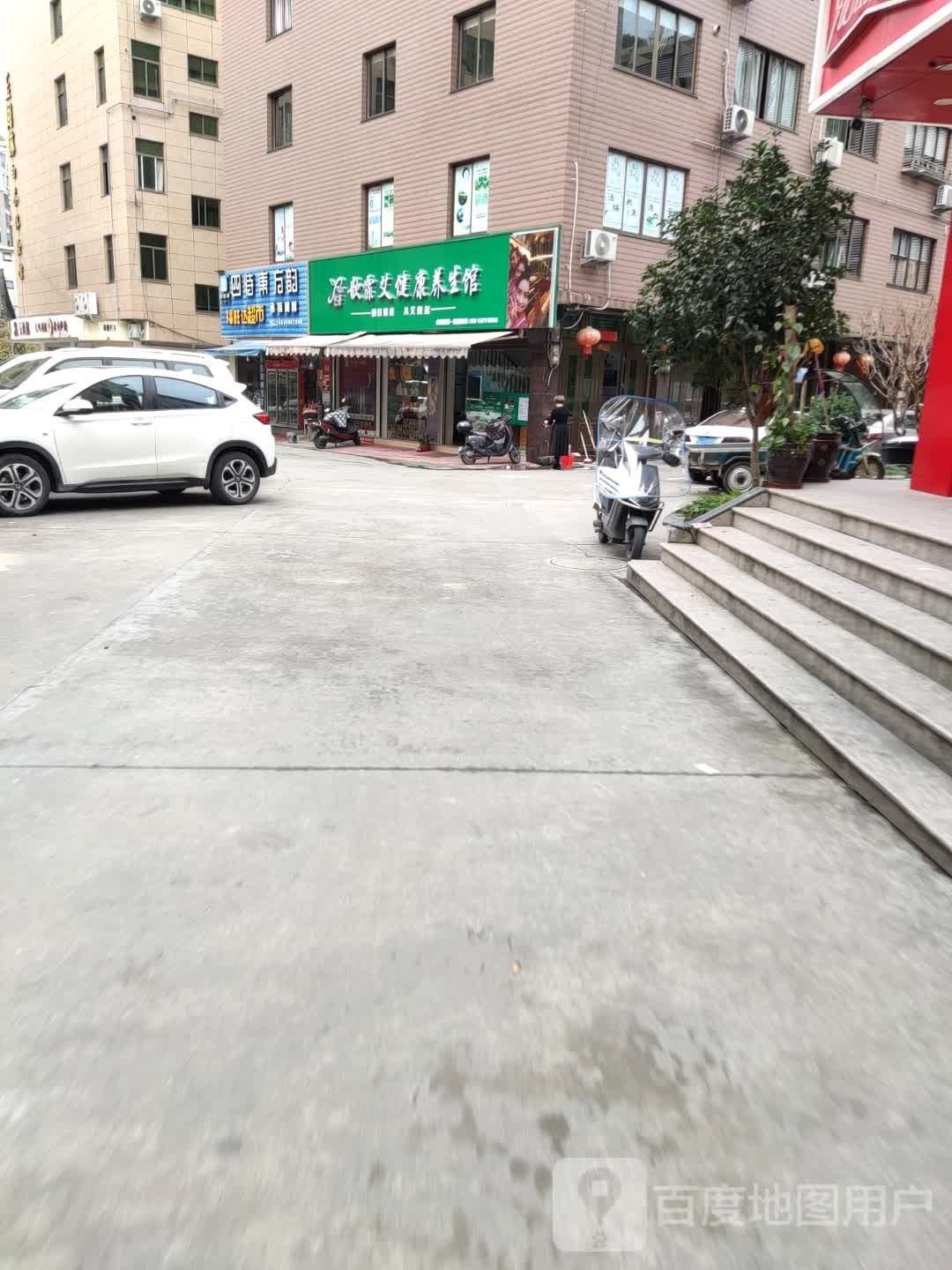 歆霏艾健康养生馆
