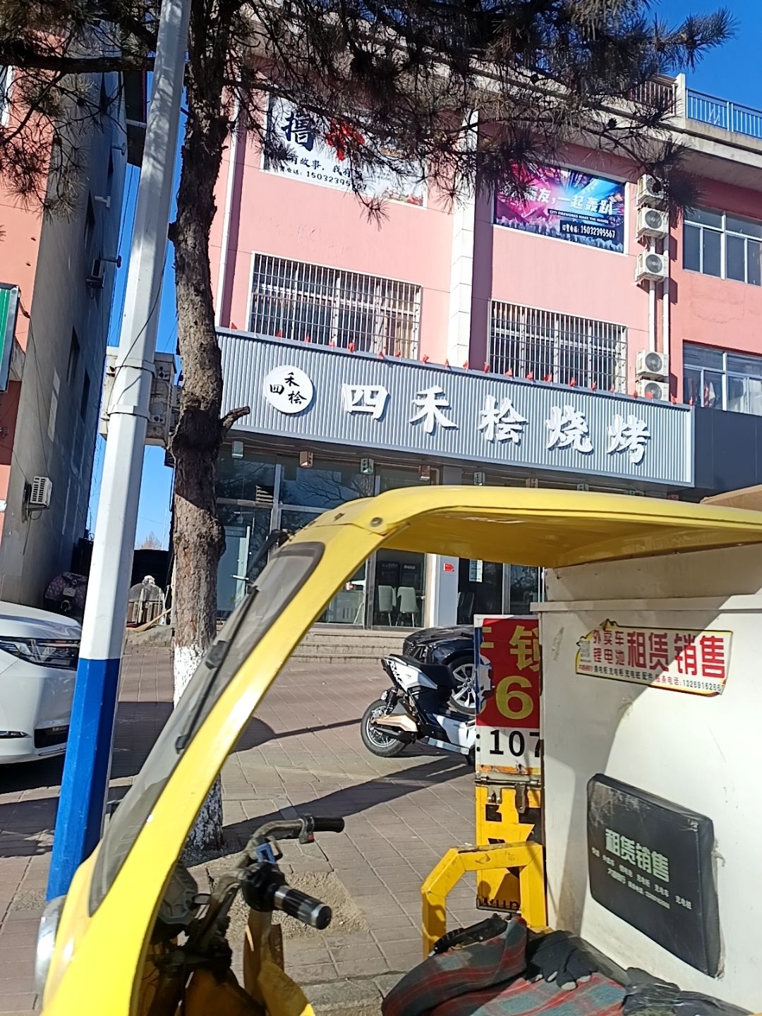 四禾桧烧烤