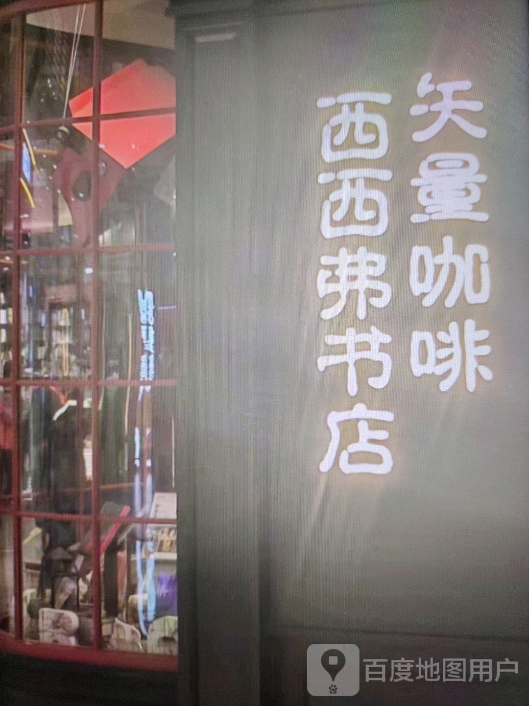 西西弗书店(东风路店)
