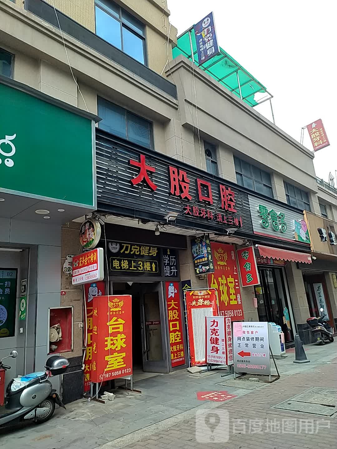 大股口腔