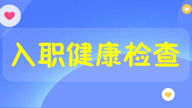 长泰龙医院(职业健康体检)