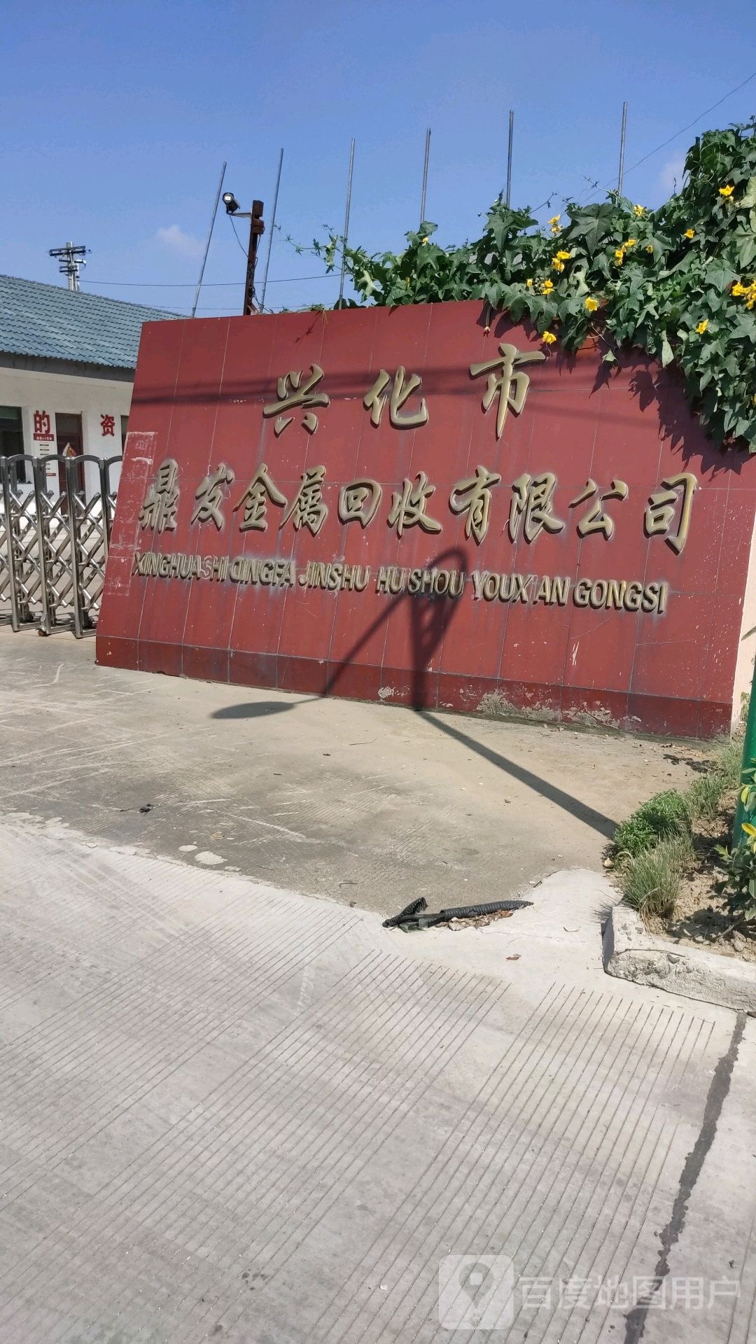 兴化市鼎发金属回收有限公司