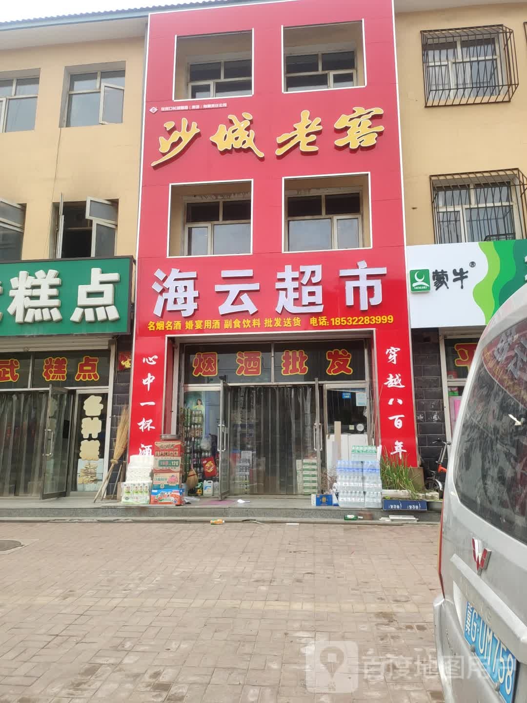 海云超市(商业北街店)