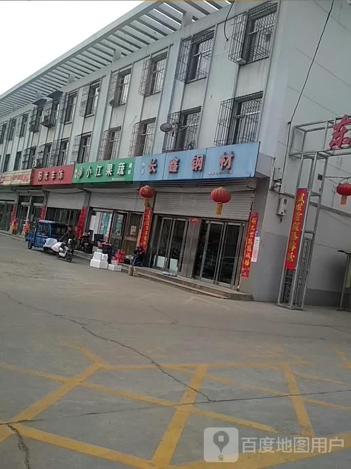 小江果蔬