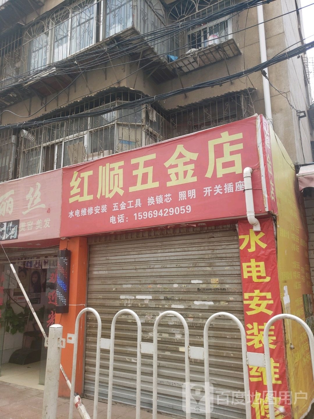 红顺五金店