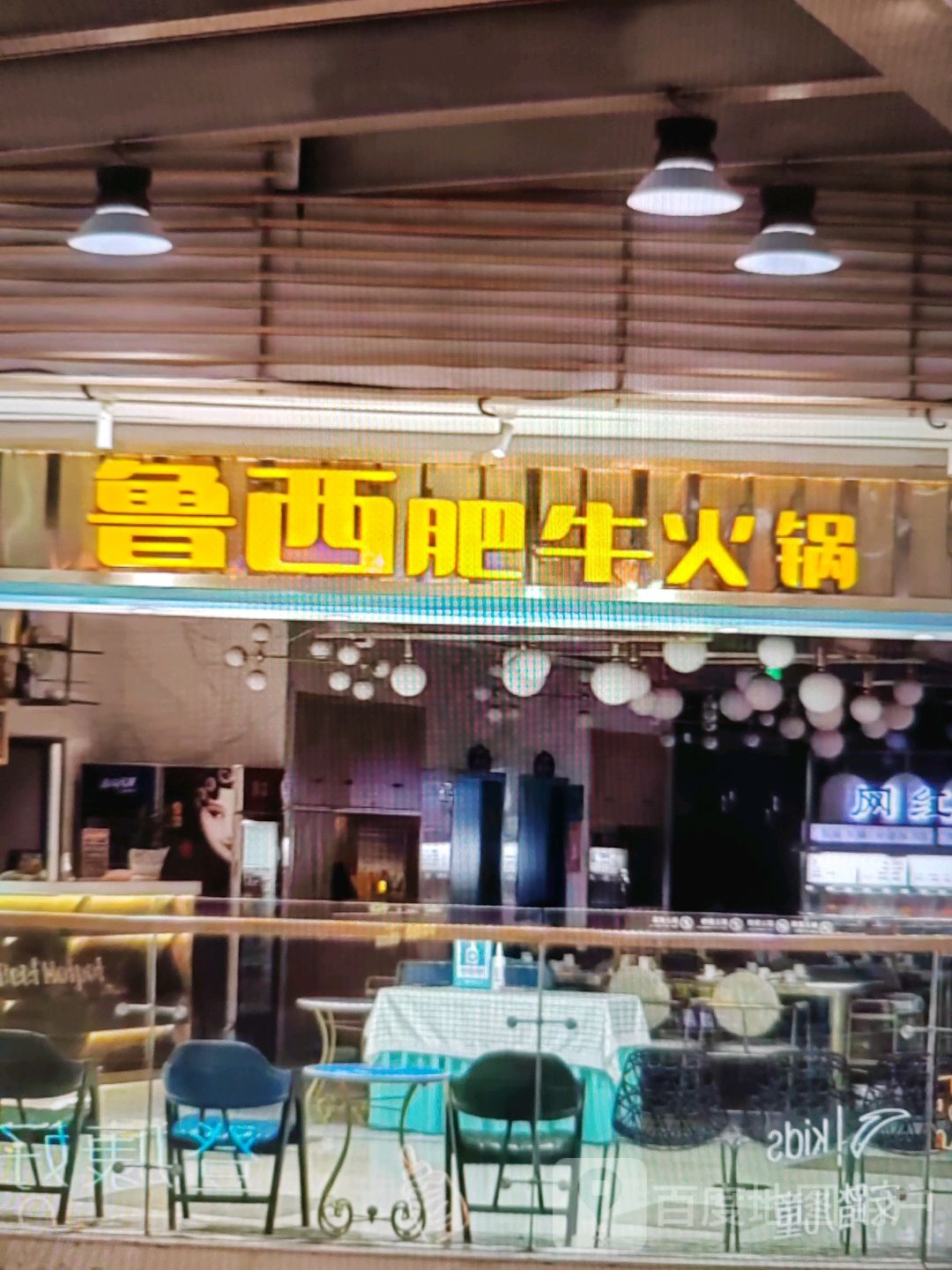 鲁西肥牛火锅(瑞德广场店)