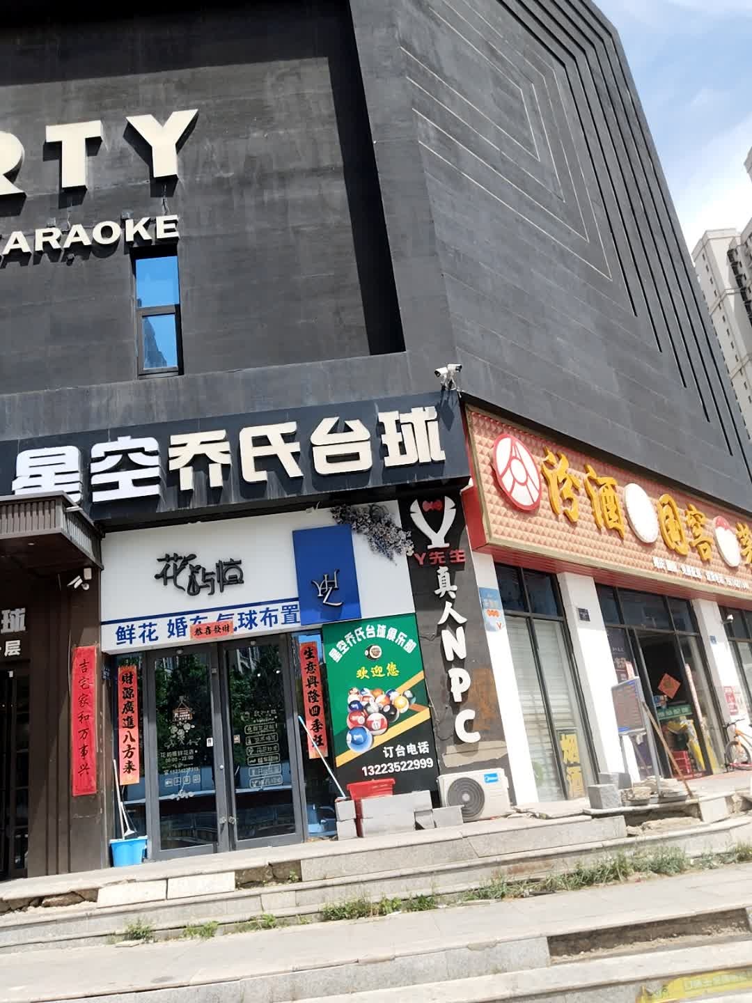 星空乔氏台球俱乐部(新悦生活广场店)