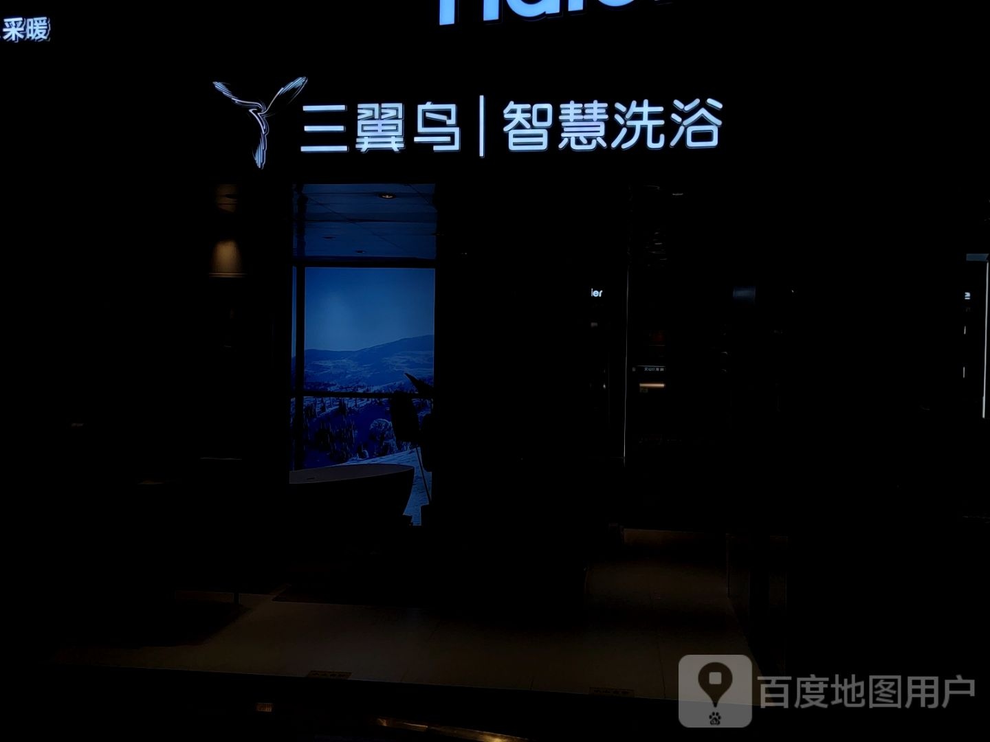 三翼袅智慧洗浴(中山西路新百广场店)