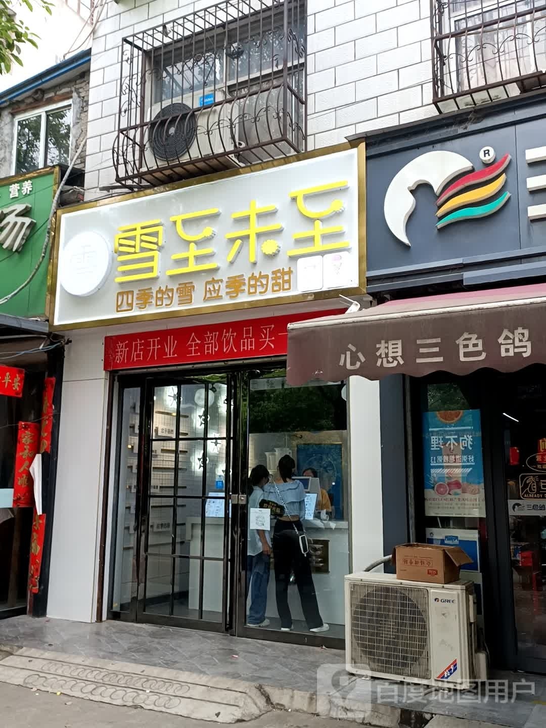 卧龙区七里园乡雪至未至(商苑路店)