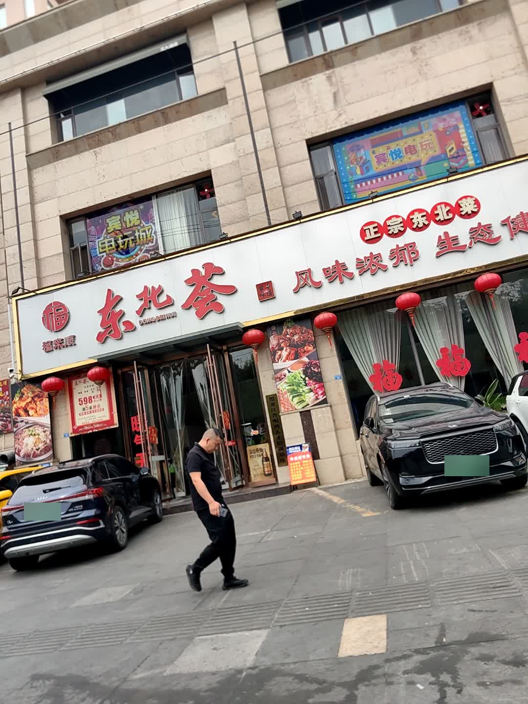 东北荟