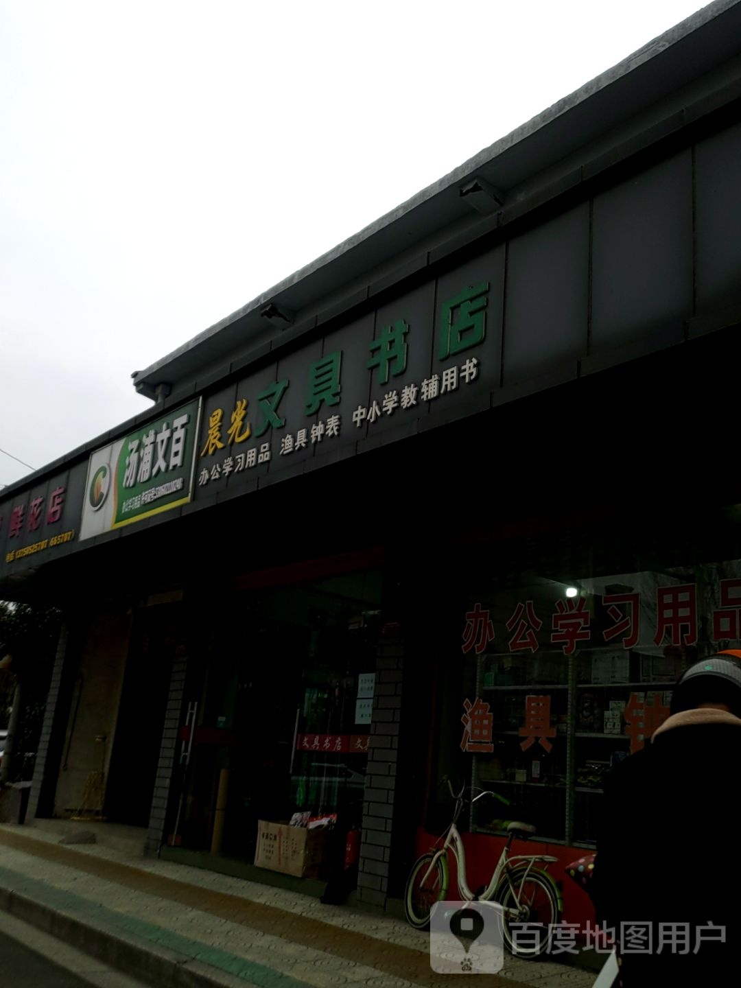 晨光问句(塔山南路店)